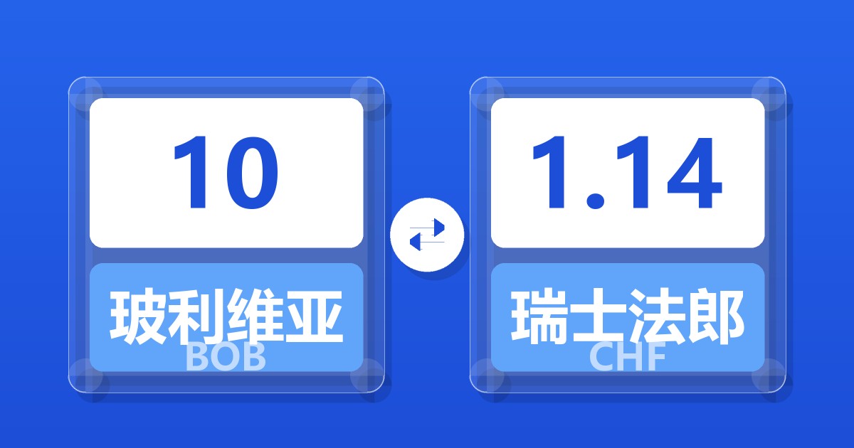 10玻利维亚诺兑瑞士法郎