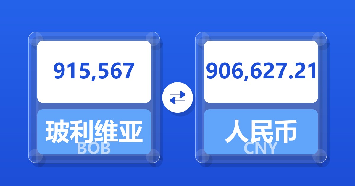 915,567玻利维亚诺兑人民币