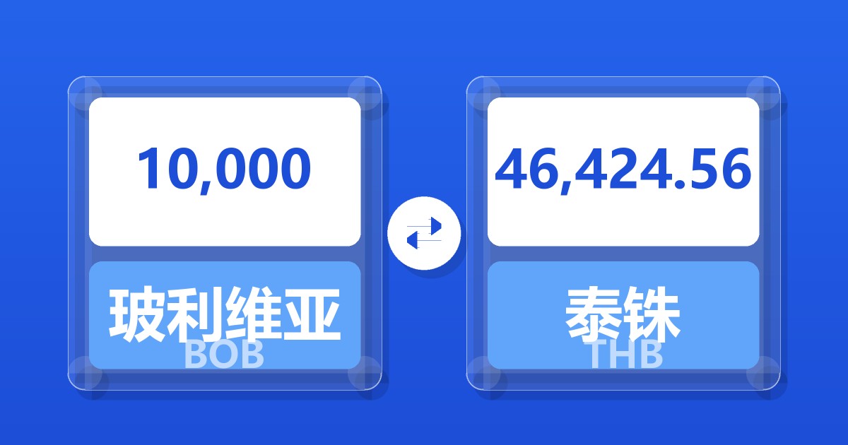 10,000玻利维亚诺兑泰铢