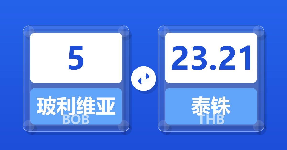 5玻利维亚诺兑泰铢