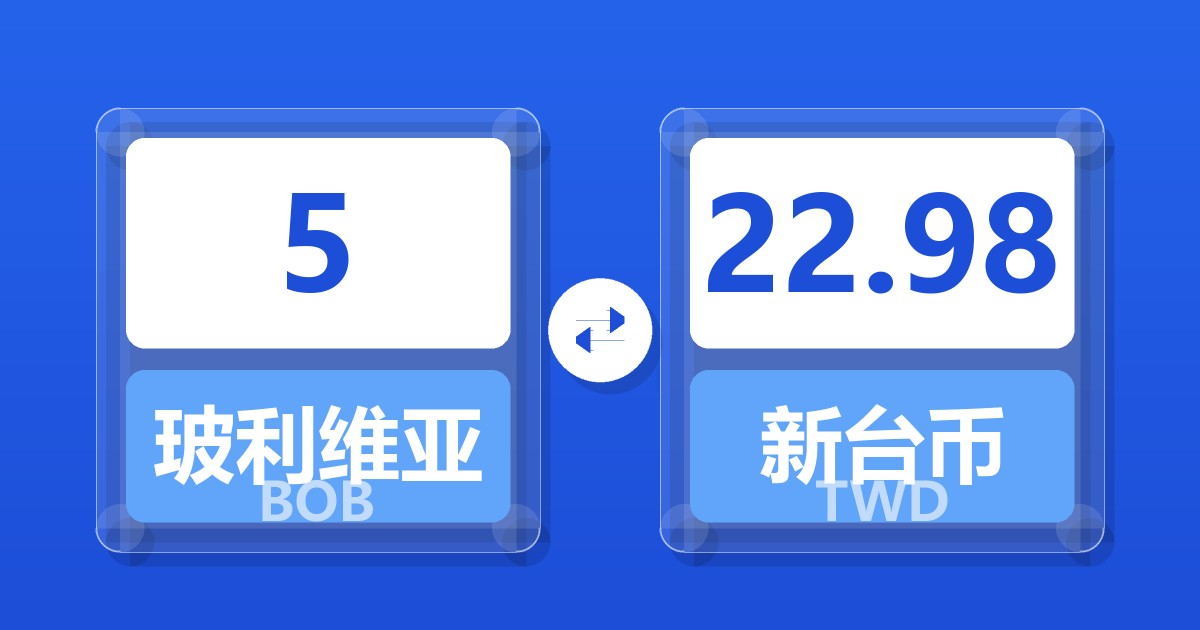 5玻利维亚诺兑新台币