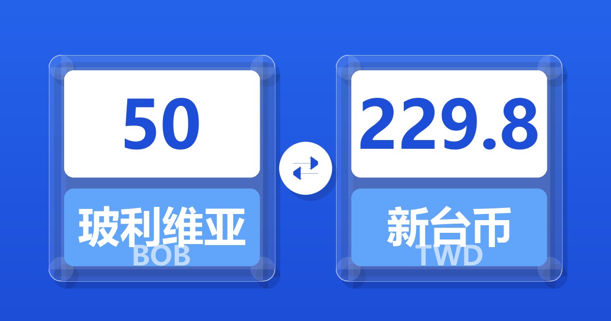 50玻利维亚诺兑新台币