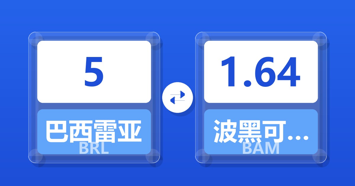 5巴西雷亚尔兑波黑可兑换马克