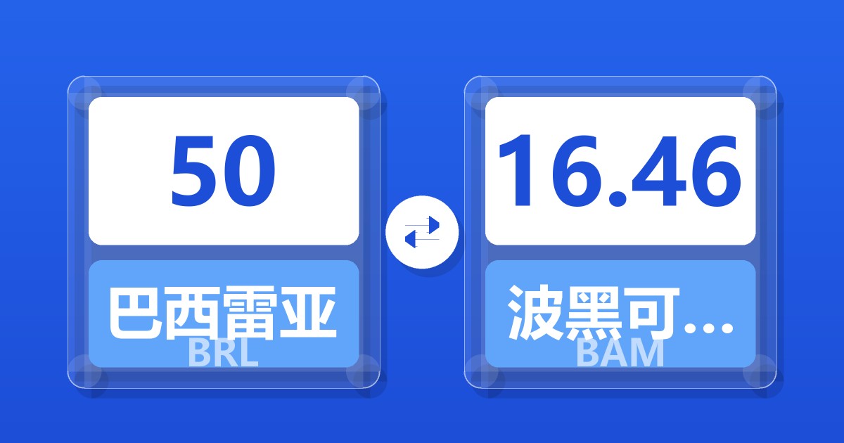50巴西雷亚尔兑波黑可兑换马克