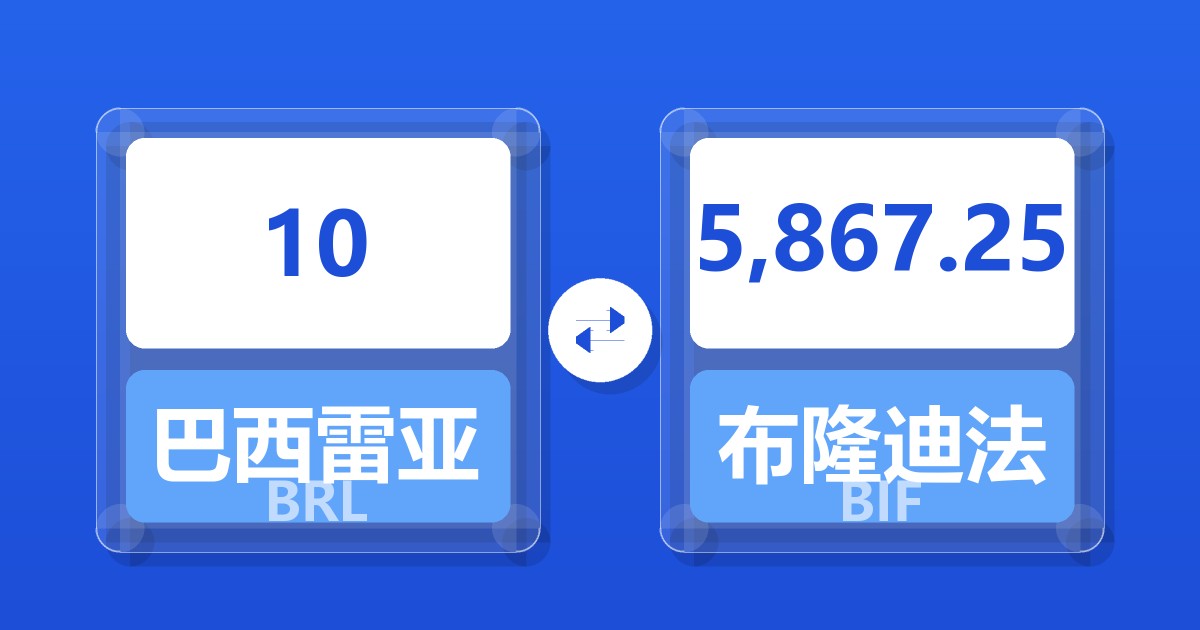 10巴西雷亚尔兑布隆迪法郎
