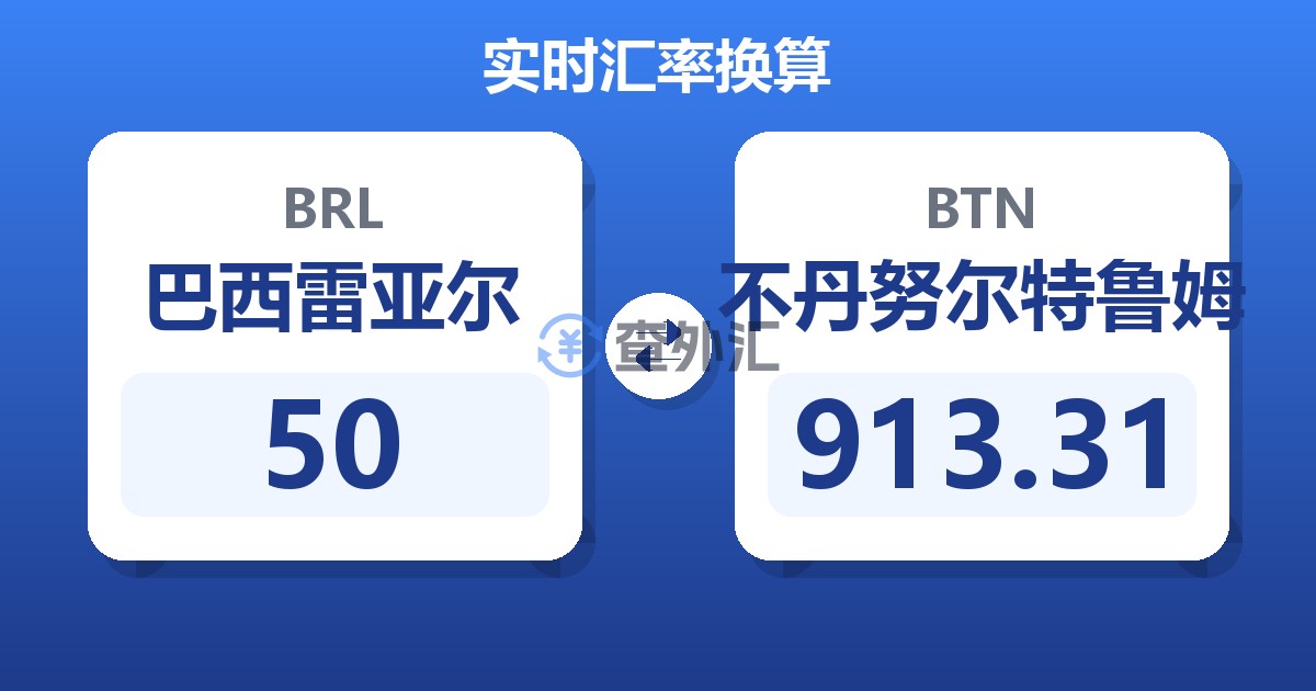 50巴西雷亚尔兑不丹努尔特鲁姆