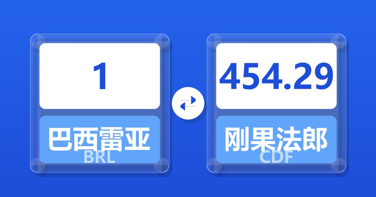 1巴西雷亚尔兑刚果法郎