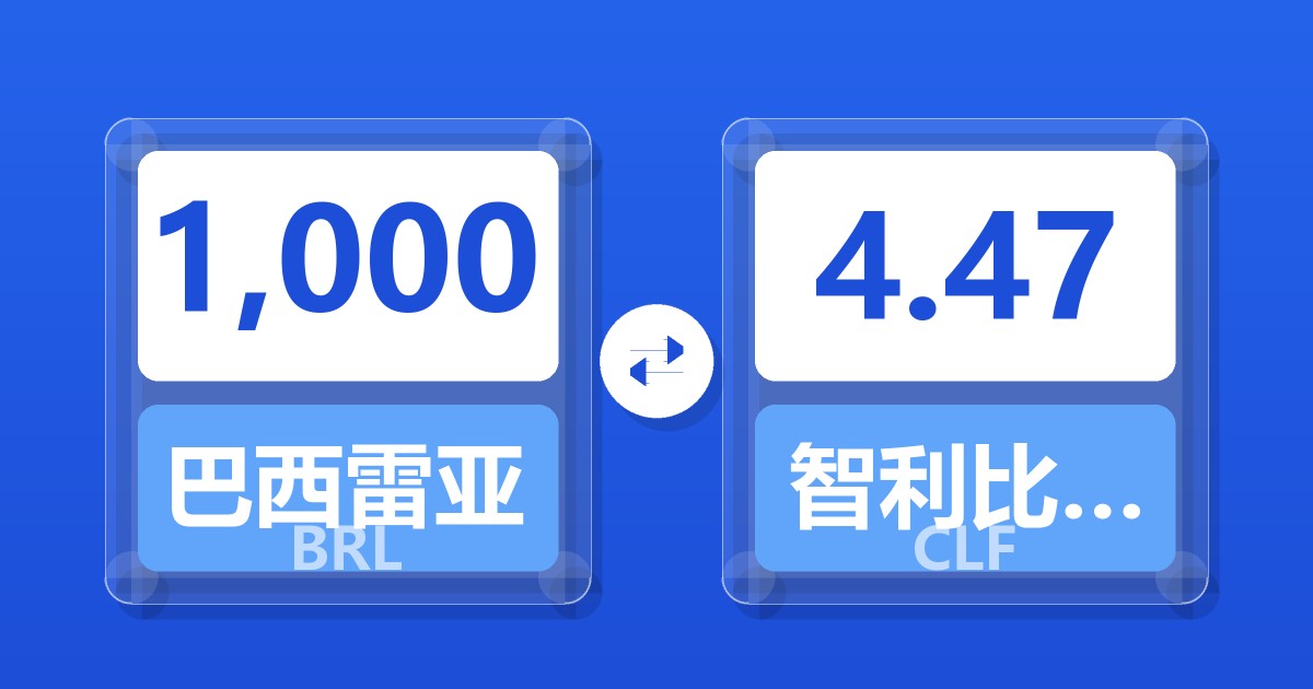 1,000巴西雷亚尔兑智利比索（UF）