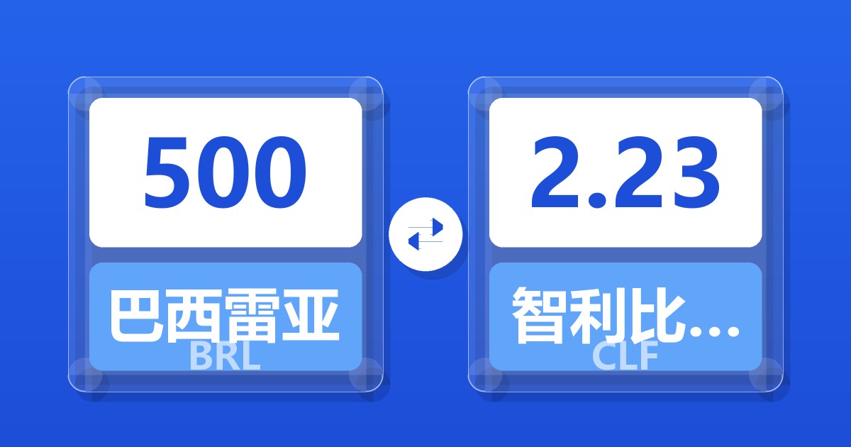 500巴西雷亚尔兑智利比索（UF）
