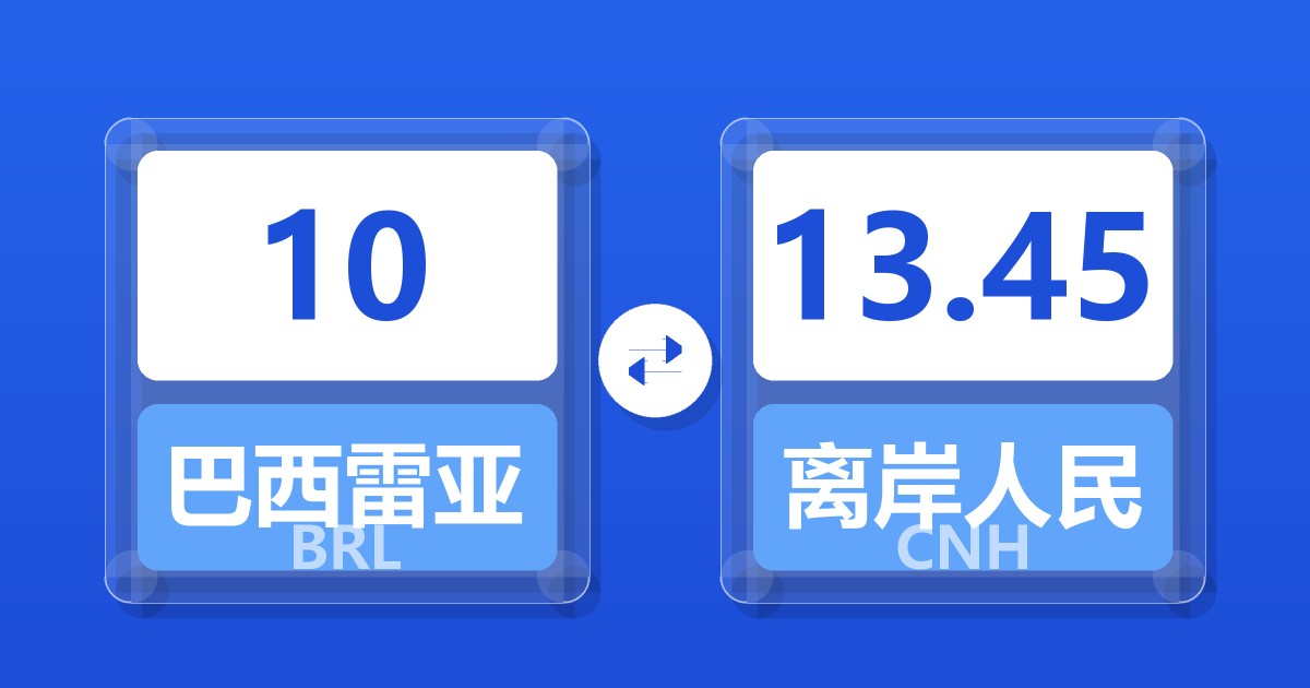 10巴西雷亚尔兑离岸人民币
