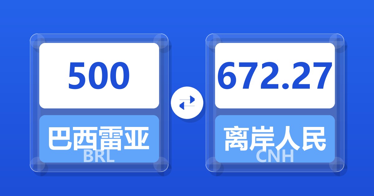 500巴西雷亚尔兑离岸人民币