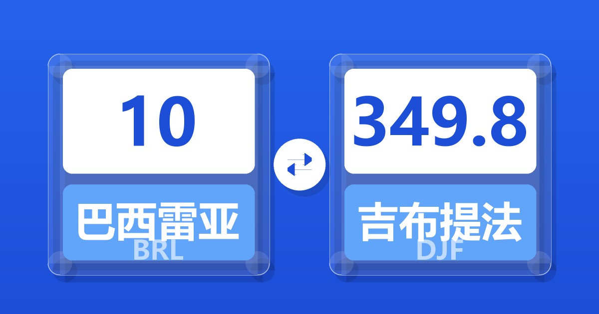 10巴西雷亚尔兑吉布提法郎