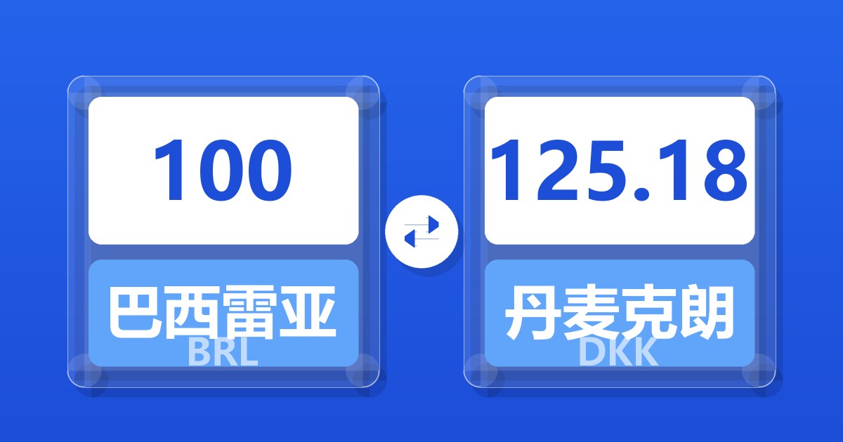 100巴西雷亚尔兑丹麦克朗