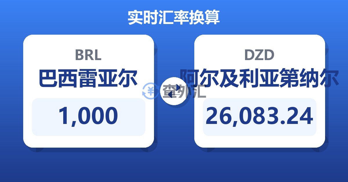 1,000巴西雷亚尔兑阿尔及利亚第纳尔