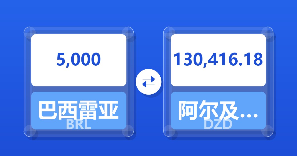 5,000巴西雷亚尔兑阿尔及利亚第纳尔
