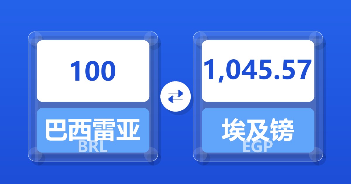 100巴西雷亚尔兑埃及镑