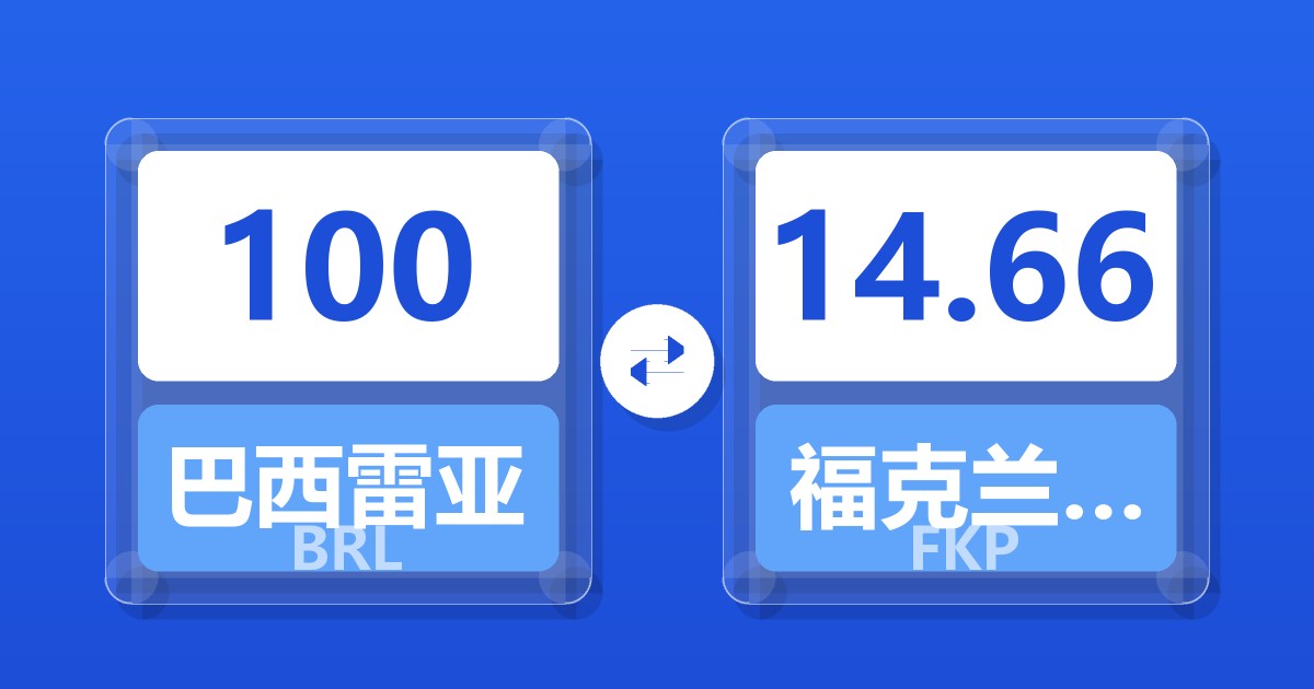 100巴西雷亚尔兑福克兰群岛镑