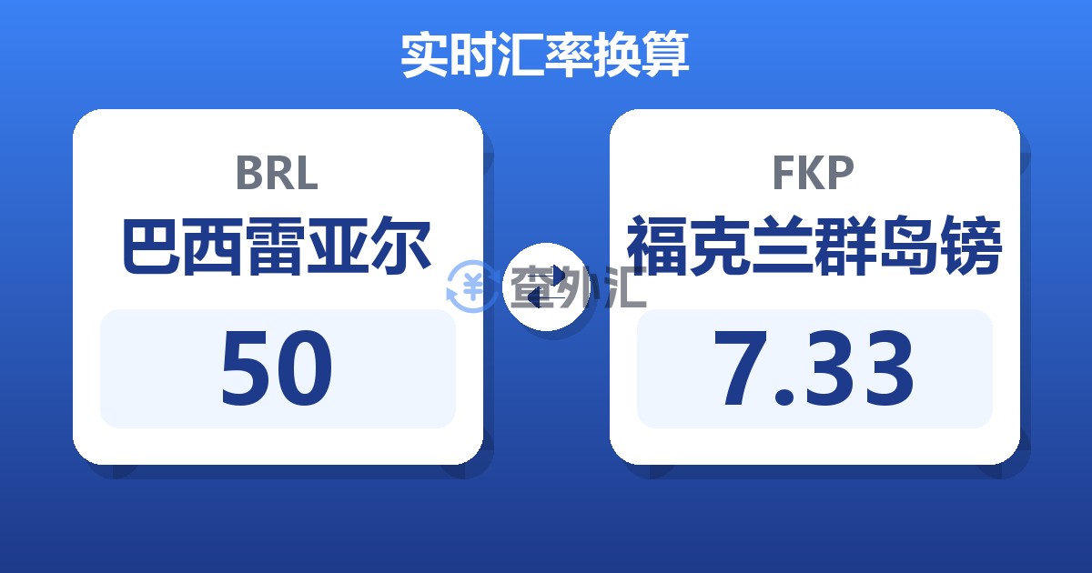 50巴西雷亚尔兑福克兰群岛镑