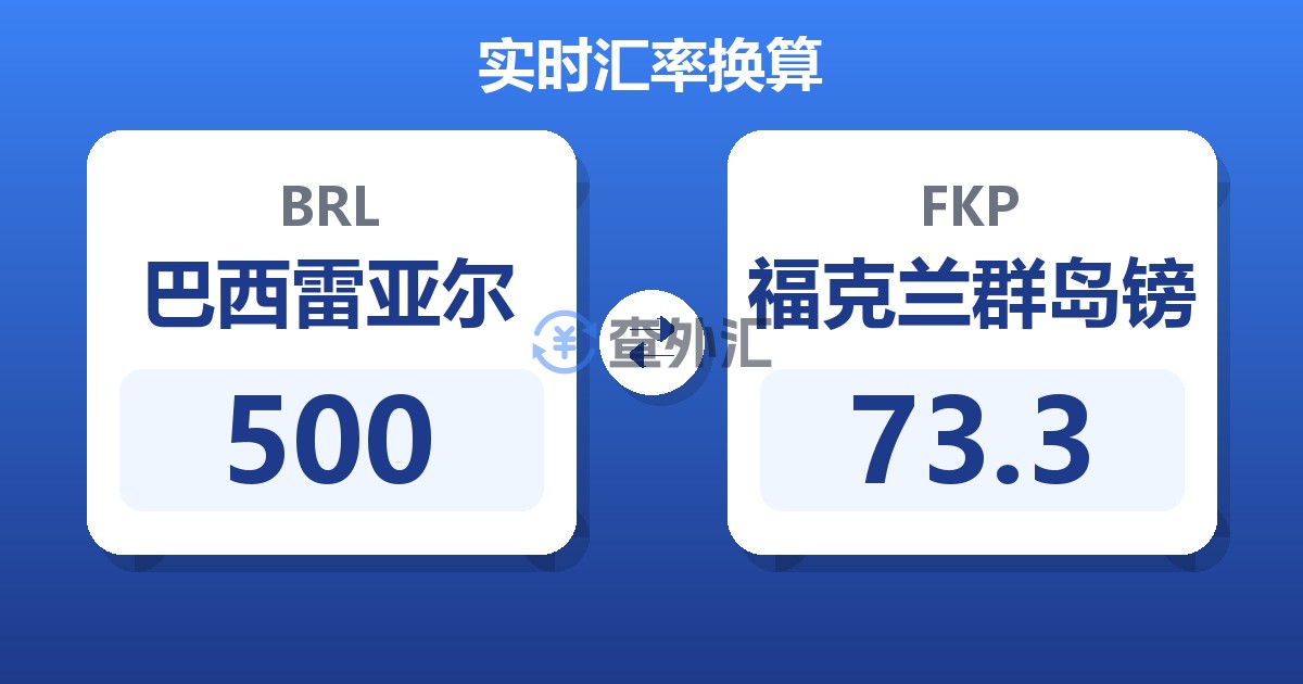 500巴西雷亚尔兑福克兰群岛镑