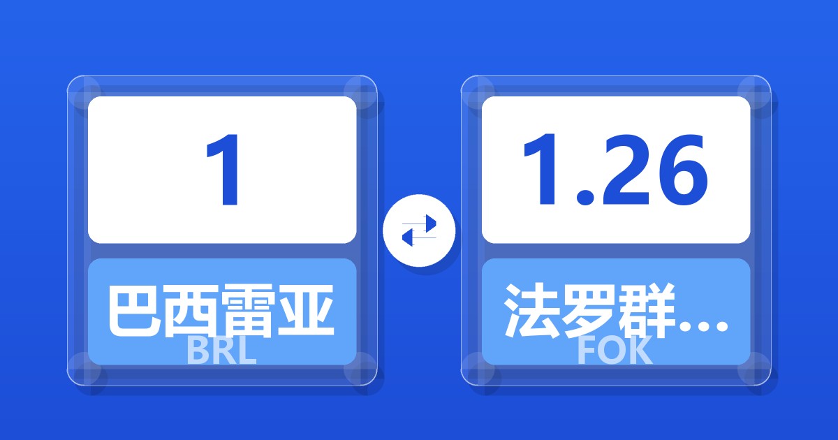 1巴西雷亚尔兑法罗群岛克朗