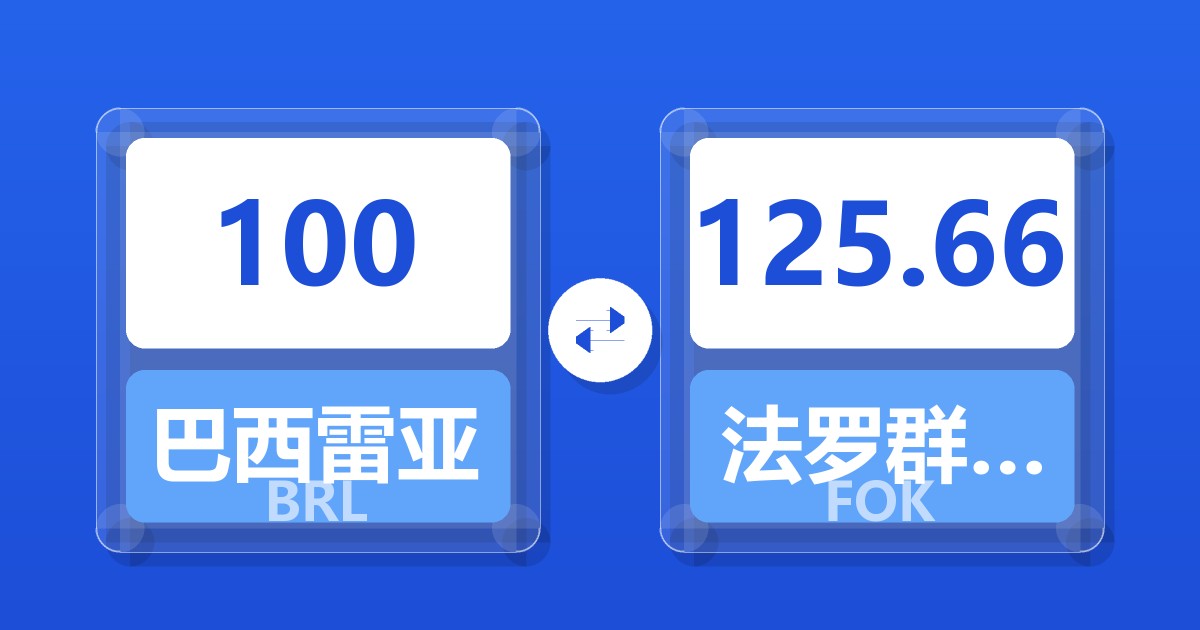 100巴西雷亚尔兑法罗群岛克朗