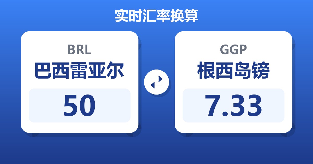 50巴西雷亚尔兑根西岛镑