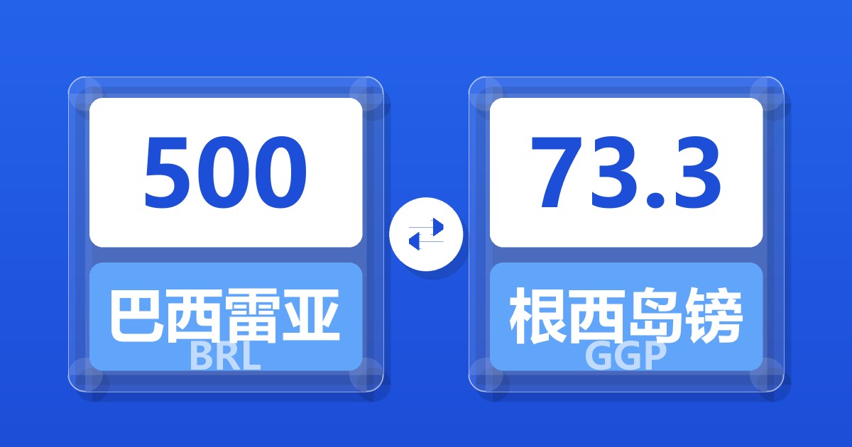 500巴西雷亚尔兑根西岛镑