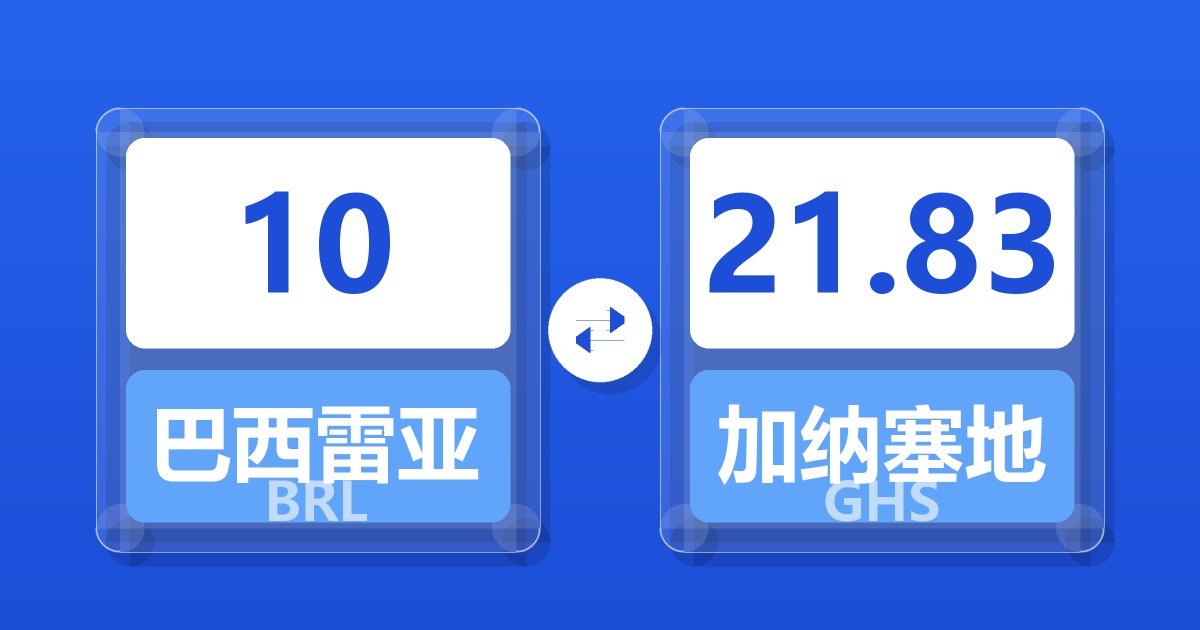 10巴西雷亚尔兑加纳塞地