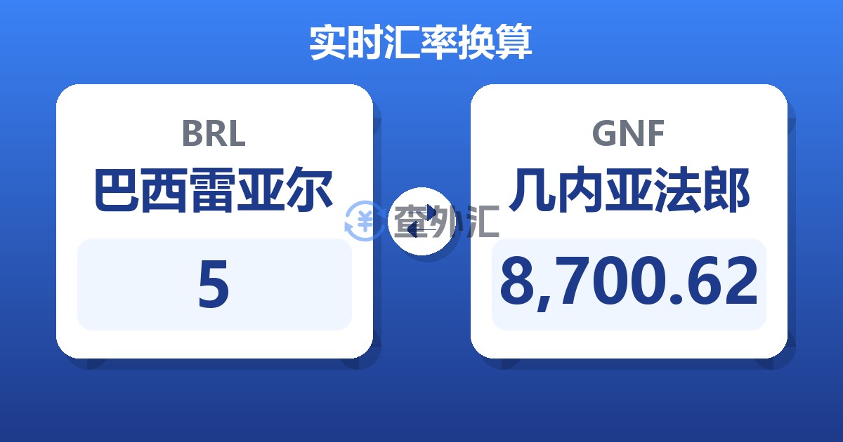 5巴西雷亚尔兑几内亚法郎