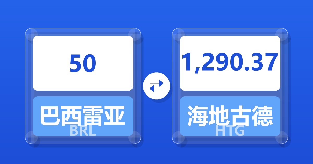 50巴西雷亚尔兑海地古德