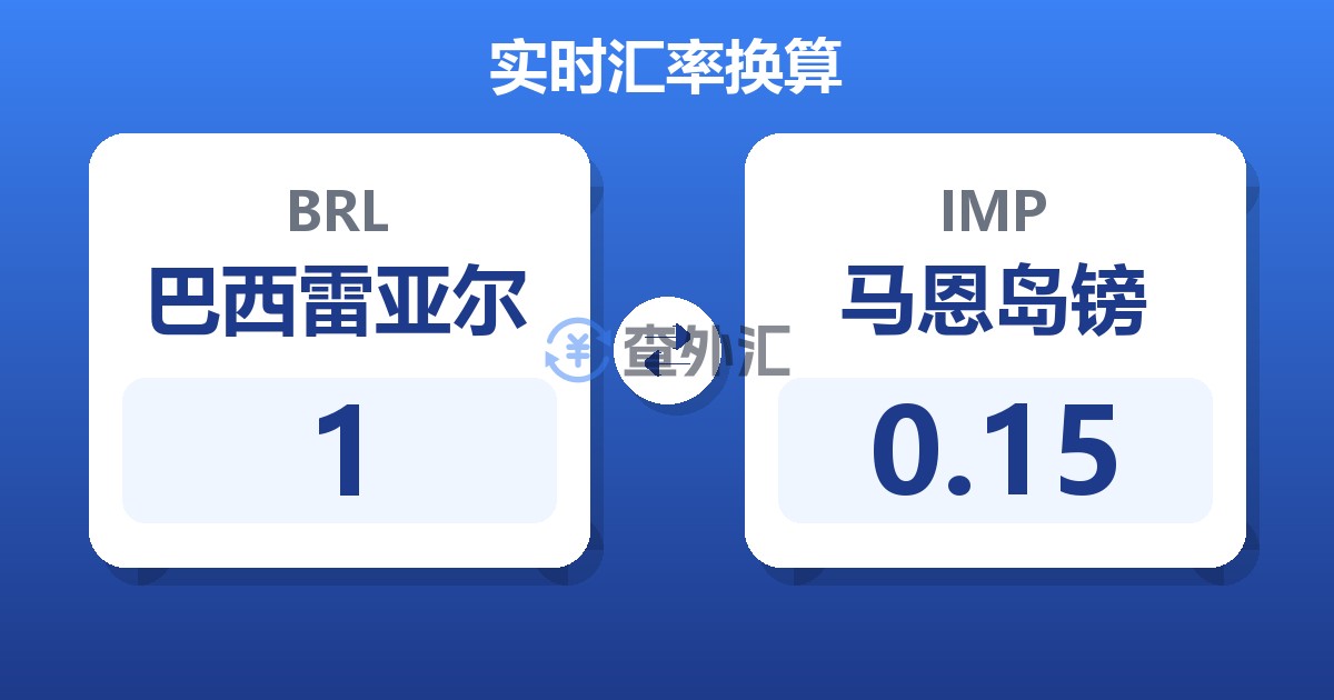 1巴西雷亚尔兑马恩岛镑
