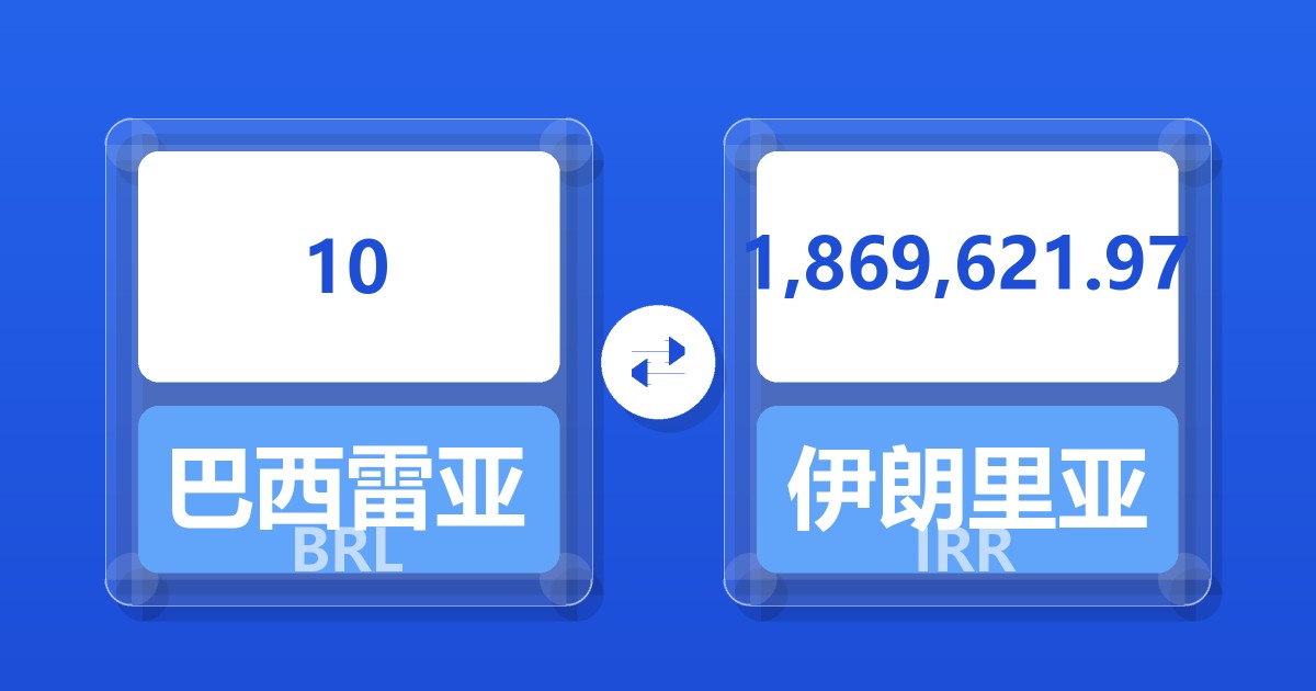 10巴西雷亚尔兑伊朗里亚尔