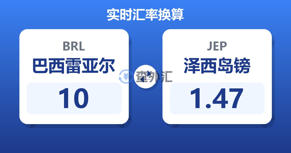 10巴西雷亚尔兑泽西岛镑