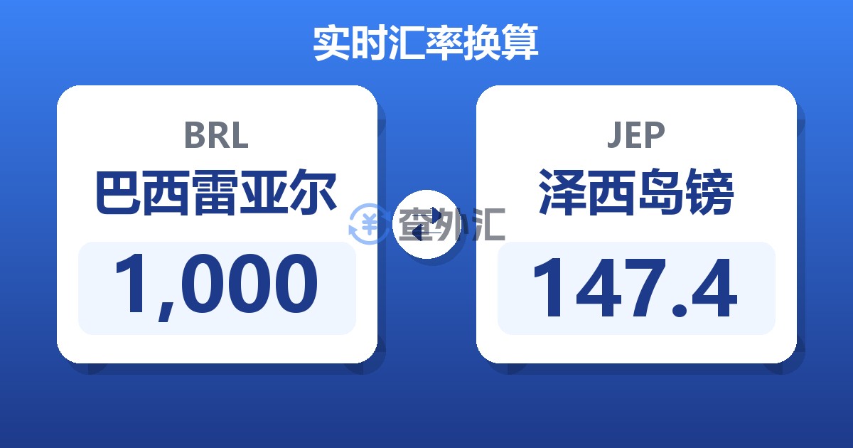 1,000巴西雷亚尔兑泽西岛镑
