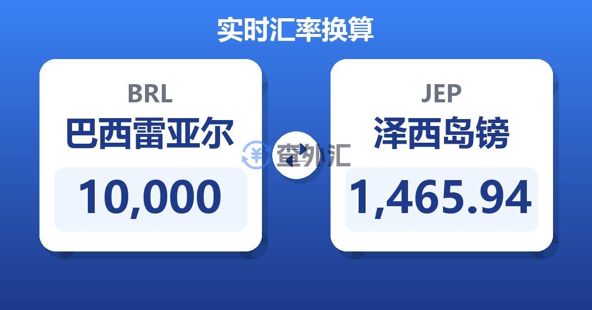 10,000巴西雷亚尔兑泽西岛镑