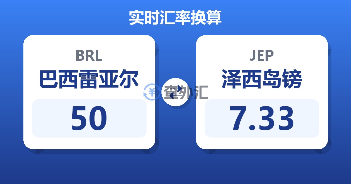 50巴西雷亚尔兑泽西岛镑