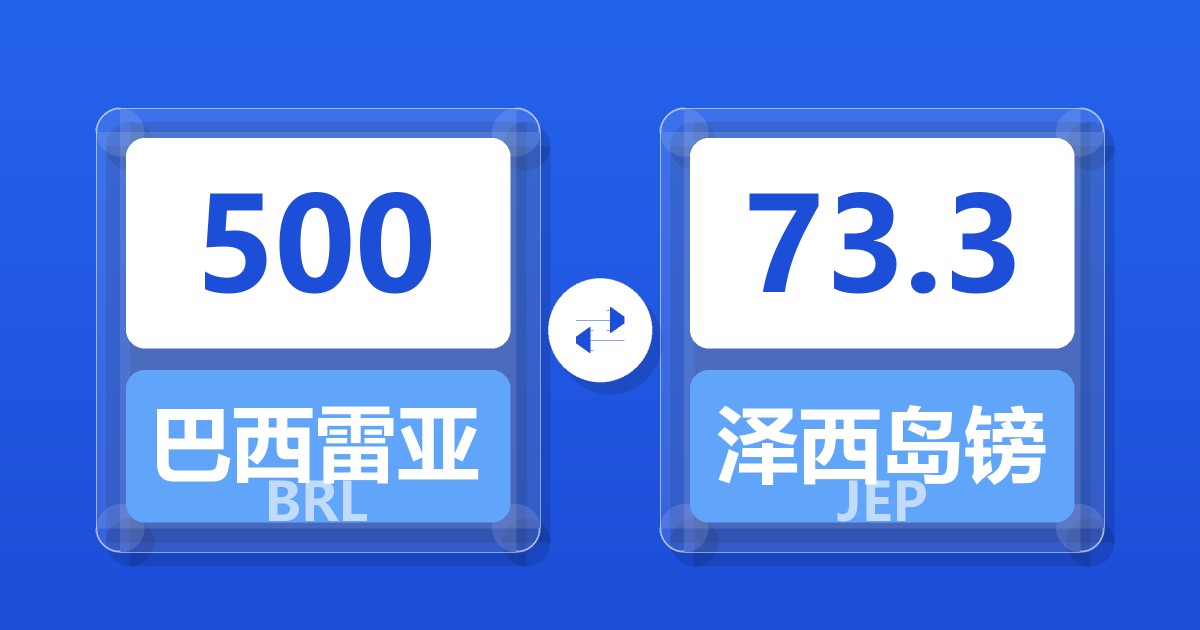 500巴西雷亚尔兑泽西岛镑