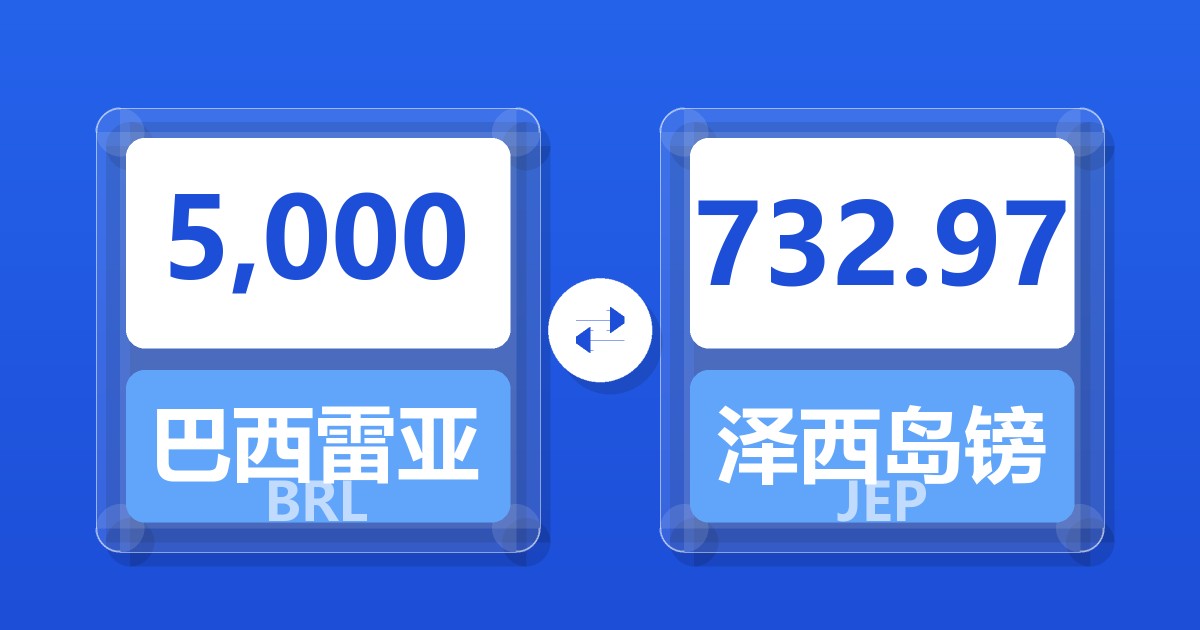 5,000巴西雷亚尔兑泽西岛镑
