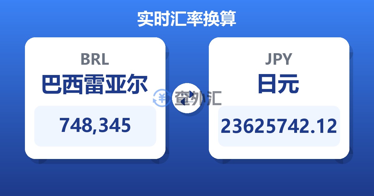 748,345巴西雷亚尔兑日元