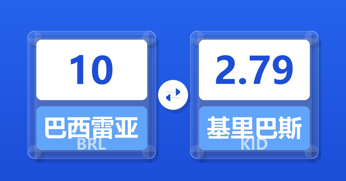 10巴西雷亚尔兑基里巴斯元