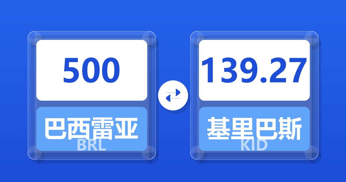 500巴西雷亚尔兑基里巴斯元