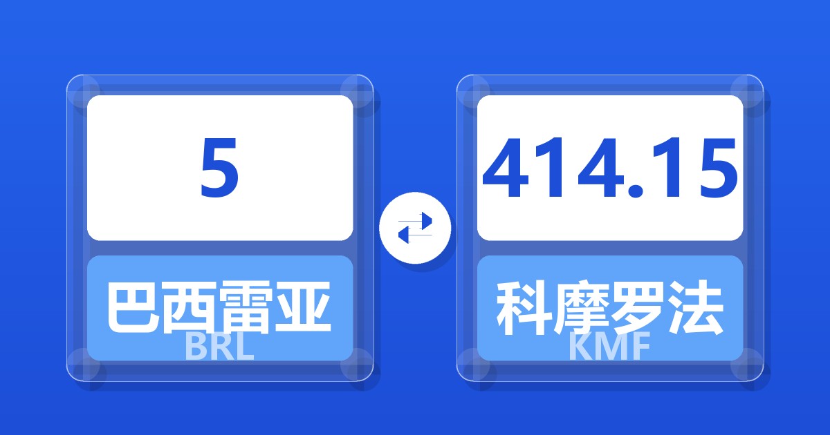 5巴西雷亚尔兑科摩罗法郎