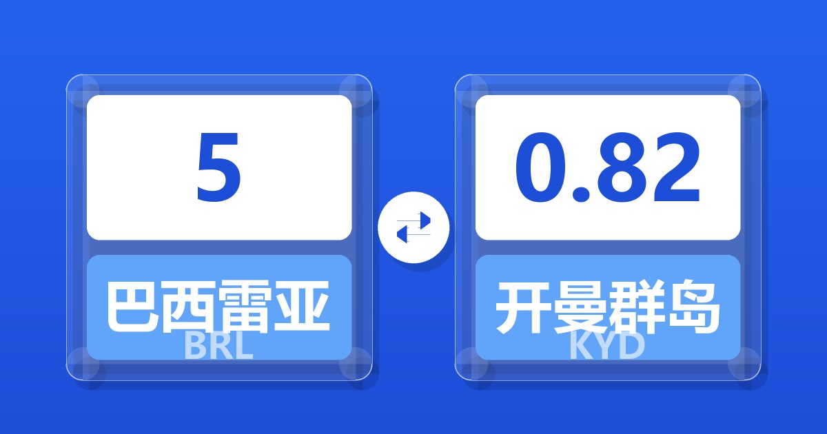 5巴西雷亚尔兑开曼群岛元