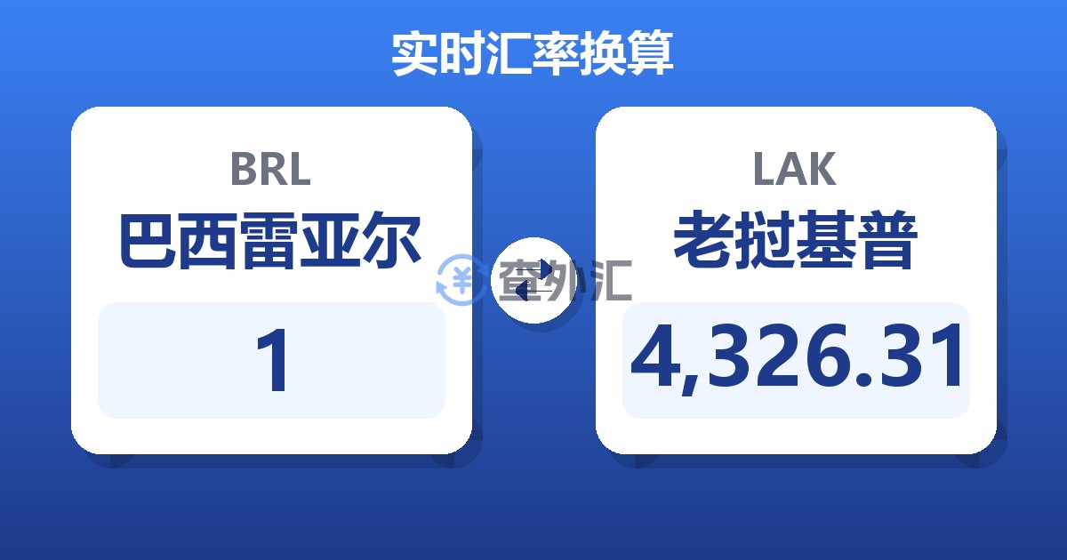 1巴西雷亚尔兑老挝基普