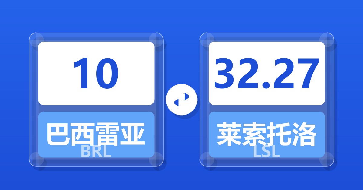 10巴西雷亚尔兑莱索托洛蒂