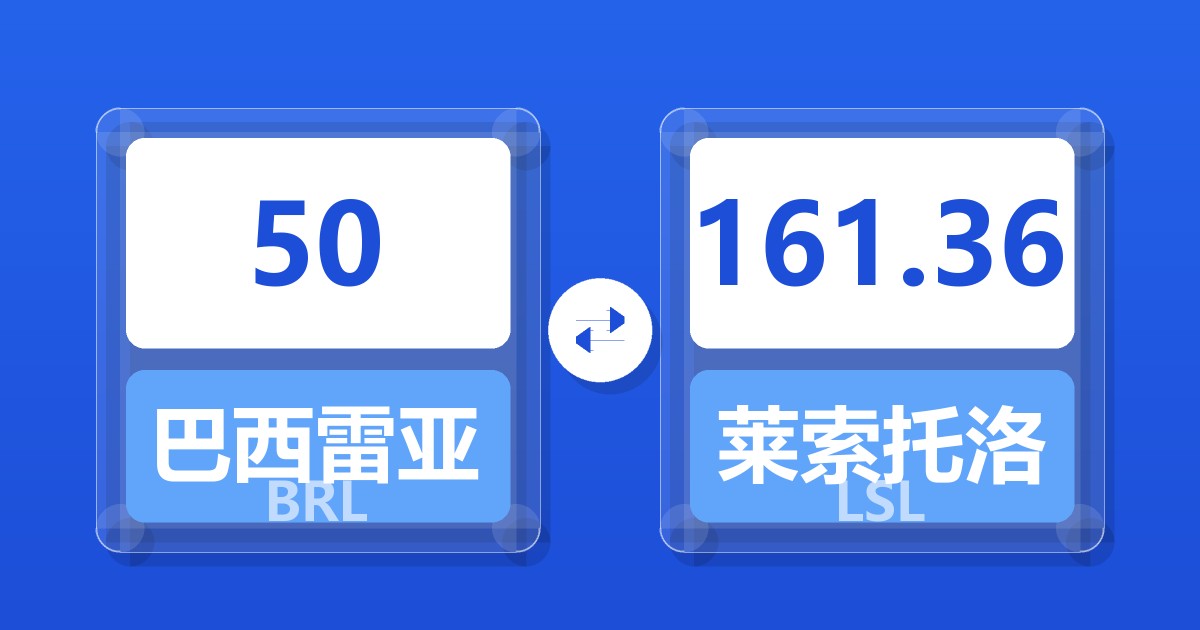 50巴西雷亚尔兑莱索托洛蒂