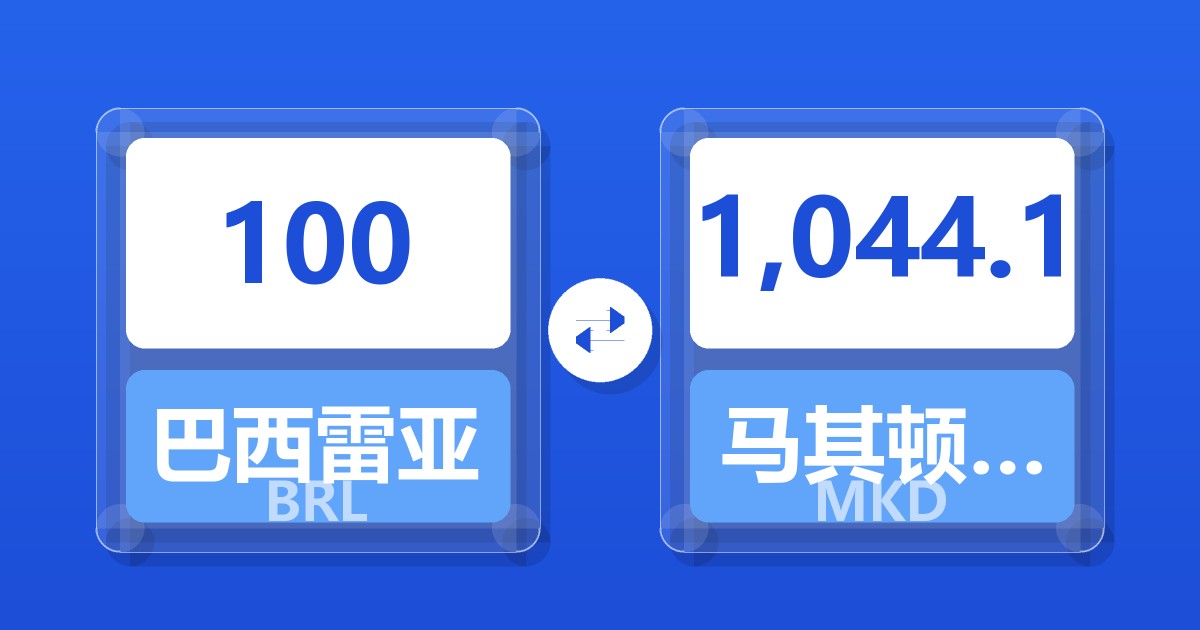 100巴西雷亚尔兑马其顿第纳尔