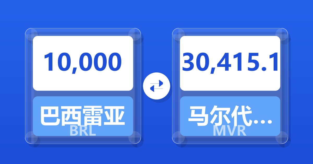 10,000巴西雷亚尔兑马尔代夫拉菲亚