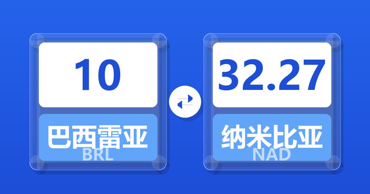 10巴西雷亚尔兑纳米比亚元