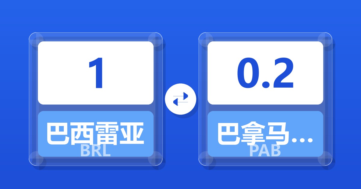 1巴西雷亚尔兑巴拿马巴波亚